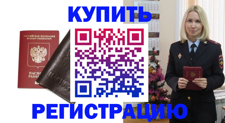 купить прописку в Салехарде